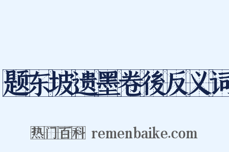 题东坡遗墨卷後反义词是什么意思的图片